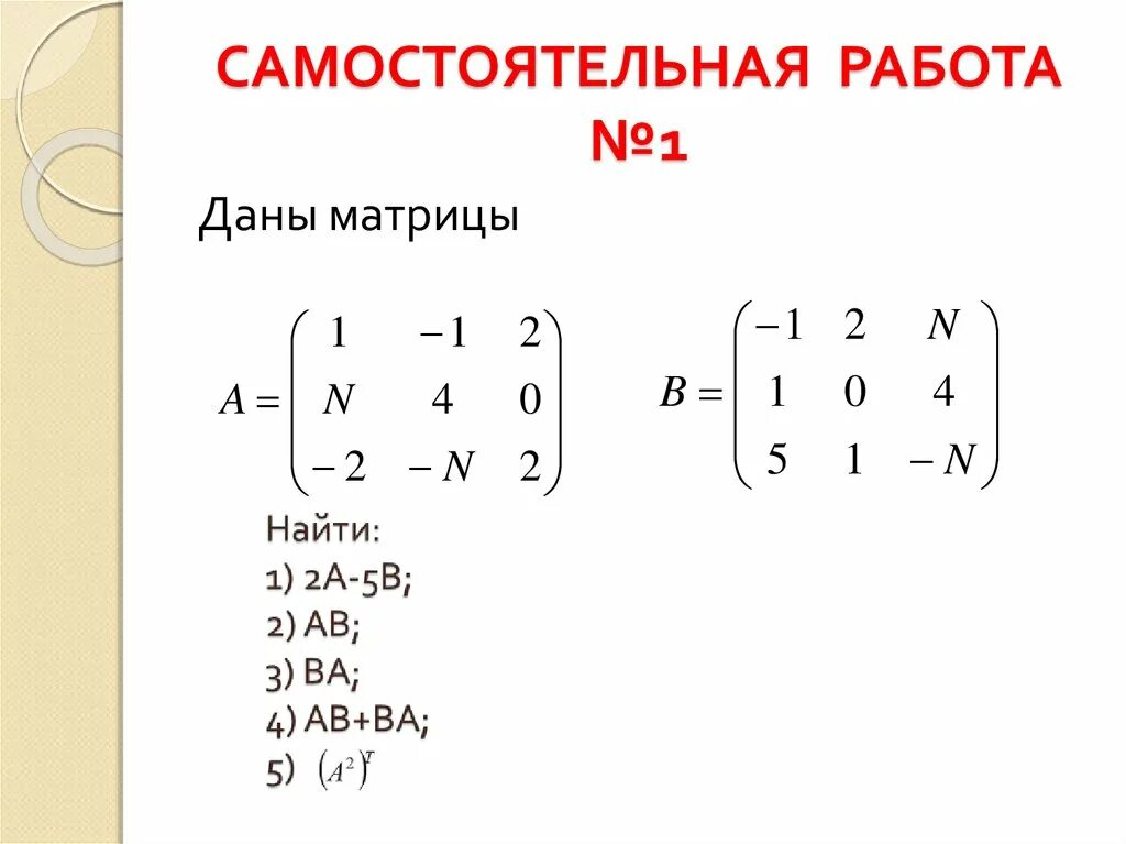 Вычислите произведение матриц. АВ-ва матрицы. Матрицы самостоятельная работа. Самостоятельная работа 1 даны матрицы. Матрица ab.