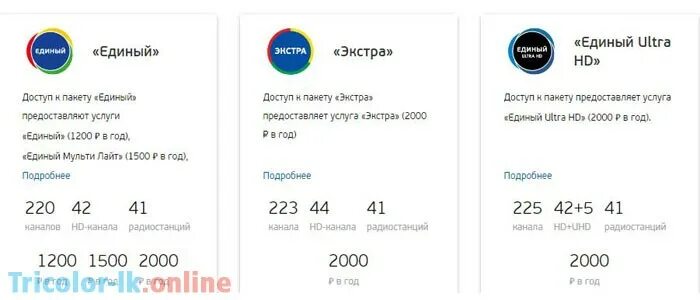 тариф единый триколор тв. пакет единый экстра триколор. пакет единый ультра триколор. триколор тариф единый. личный кабинет спутникового интернета.