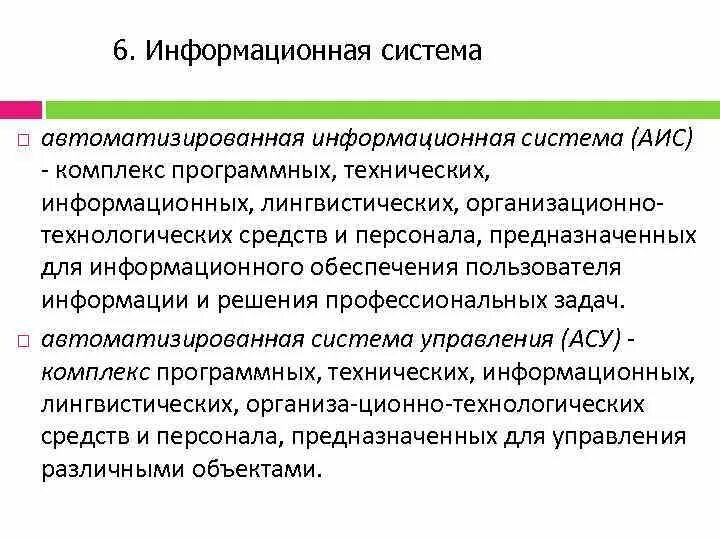 Комплекс программных и лингвистических средств. Лингвистические АИС. Организационно-технологических средств и персонала. Организационная лингвистика. Лингвистическое значение АИС.