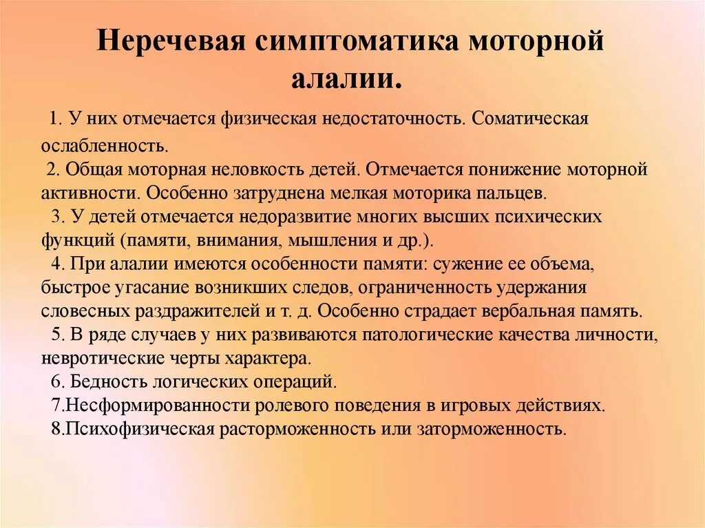 Артикуляционная алалия. Речевая симптоматика при моторной алалии. Неречевая симптоматика при моторной алалии. Симптомы сенсорной и моторной алалии. Речевой и неречевой симптоматики при моторной алалии.