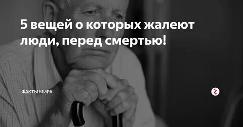 5 сожалений