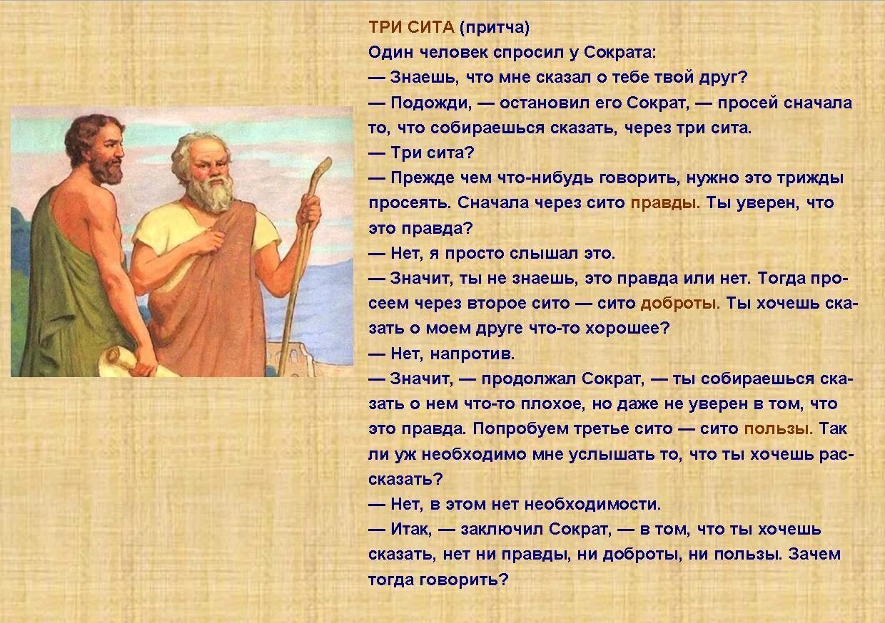 Скажи через 12. Три Сита Сократа притча. Древние притчи. Притча о человеке. Притча Сократа о трех.