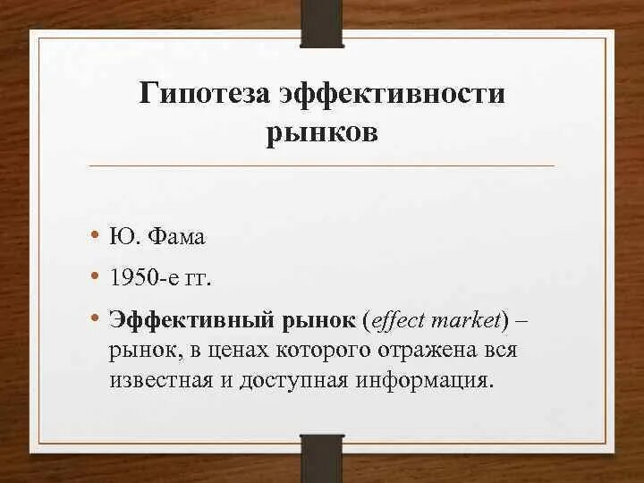 Гипотеза рынка. Гипотеза эффективности рынка. Гипотеза эффективности рынка капитала. Теория эффективного рынка. Гипотеза эффективности рынка кратко.