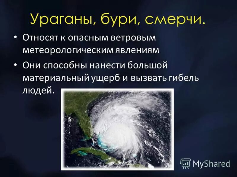скорость ветра в смерче. ураган смерч торнадо. ураганные ветры и смерчи. сообщение о урагане. метеорологические природные явления.