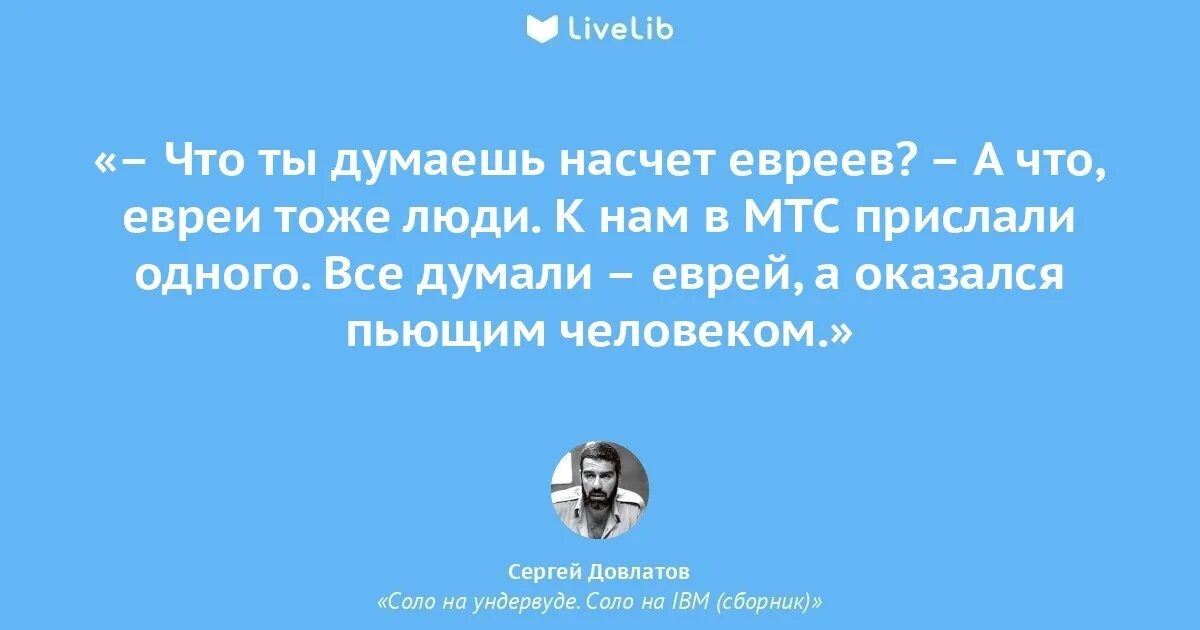 Довлатов соло на ундервуде. Соло на IBM Довлатов. Довлатов цитаты.