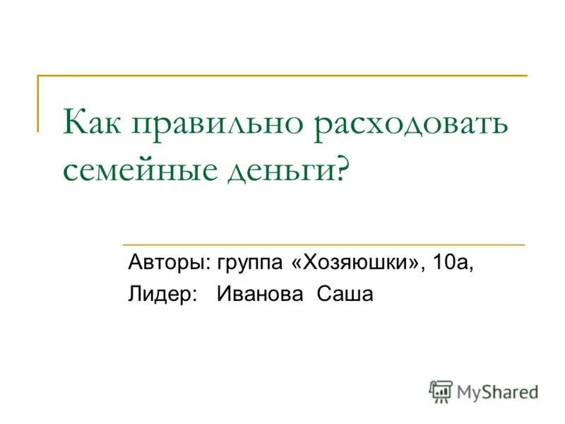 На что тратятся семейные деньги 3 класс