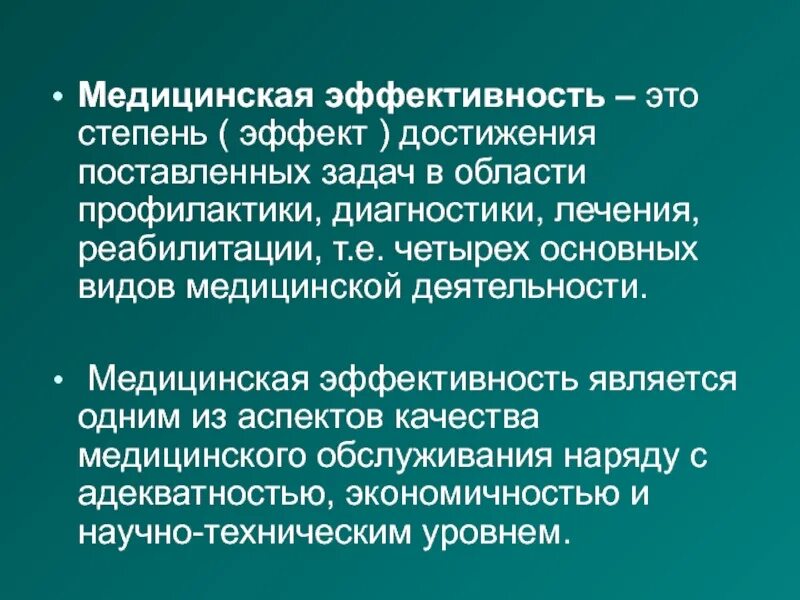 Эффективность медицинское учреждение. Медицинская эффективность. Эффективность медицинских услуг. Медицинская и социальная эффективность. Показатели эффективности здравоохранения.