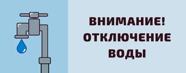 Графика внимание! Отключение подачи воды. Отключение горячей воды Красноярск 2022 холодной.