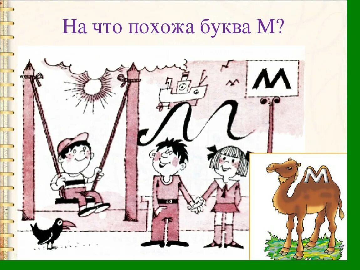 На что похоже буква м. На что похожа буква. На что похожа м. На что похожа буква м рисунки.