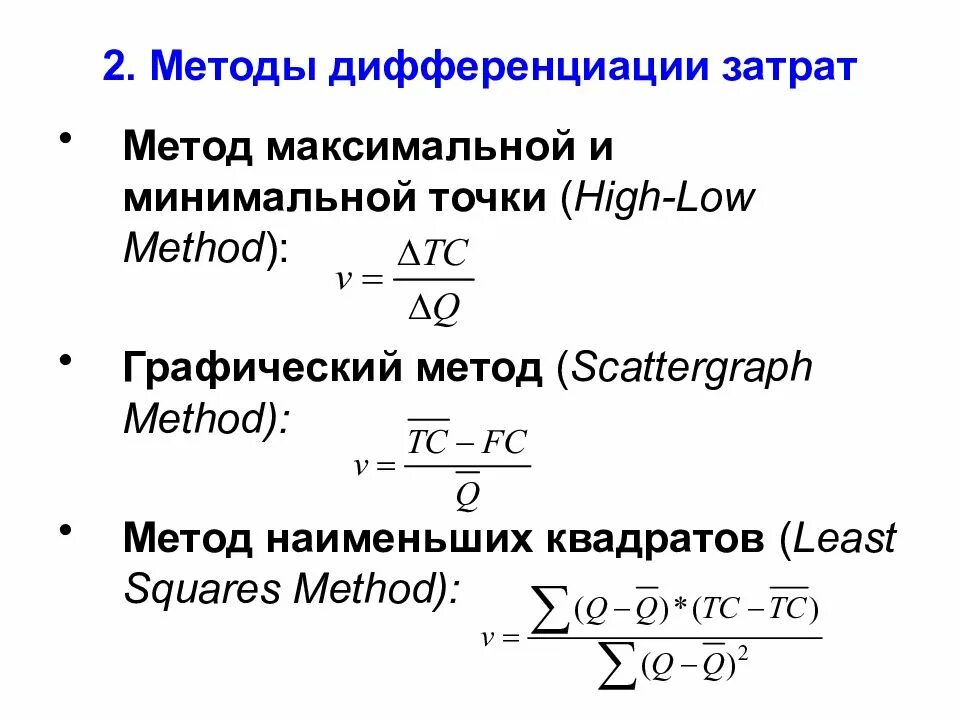 Дифференциация издержек. Методы дифференциации затрат. Методы дифференциации затрат методы максимальной и минимальной. Графический метод дифференциации затрат. Условия использования метода максимальной и минимальной точек.