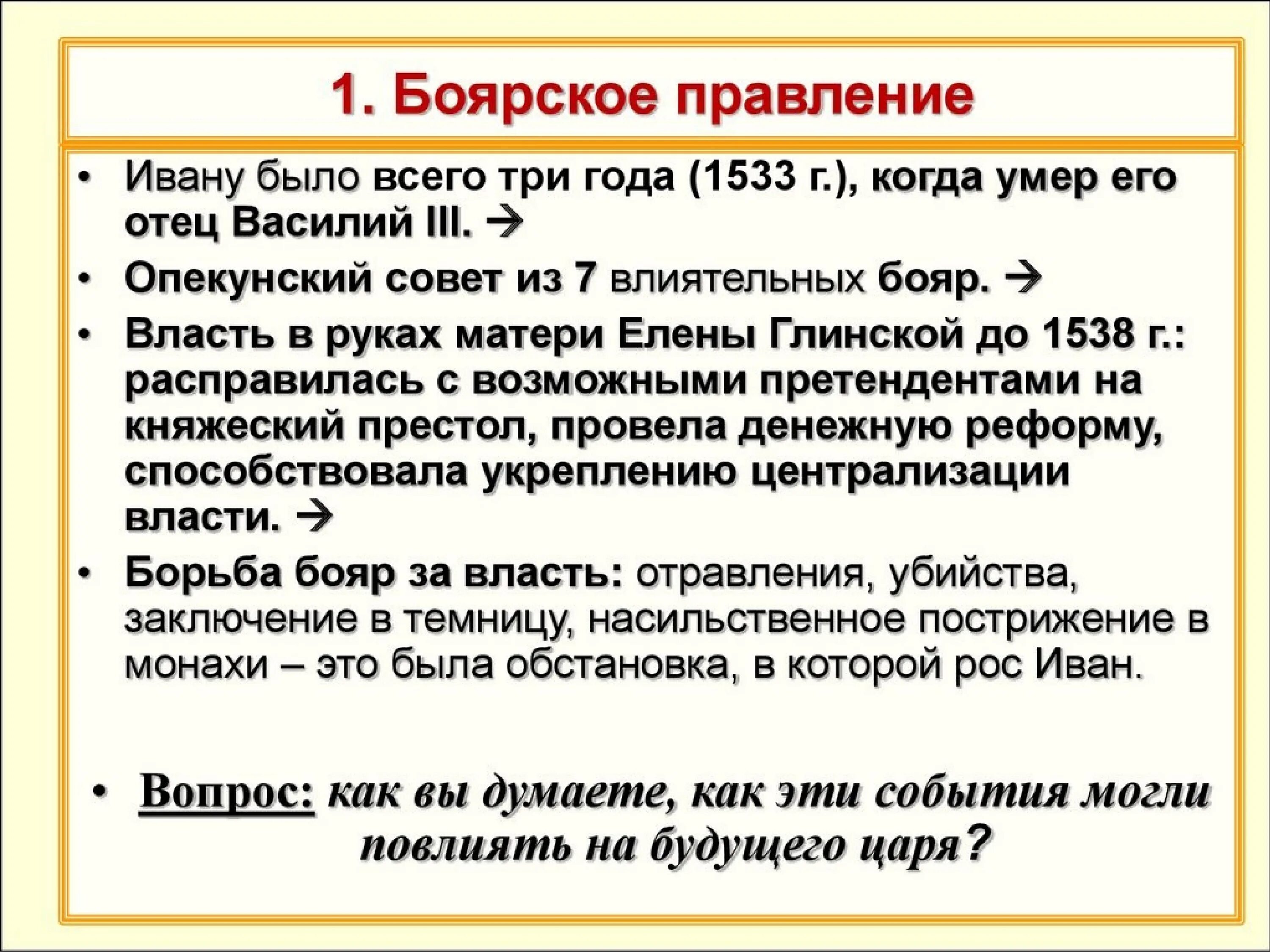 Правление опекунского совета. Боярское правление 1538-1547. Боярское правление после смерти Елены. Реформы Боярского правления. Боярское правление при Иване 4 кратко.