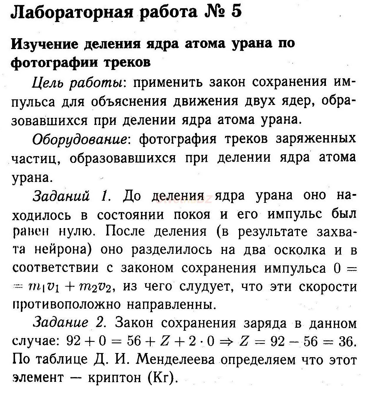 Лабораторная работа по физике 9 класс. Гдз по физики лабораторные работы 9 класс перышкин. Лабораторные работы по физике 9 класс гдз. Физика 9 класс лабораторная работа 5. Лабораторная работа изучение деление ядра