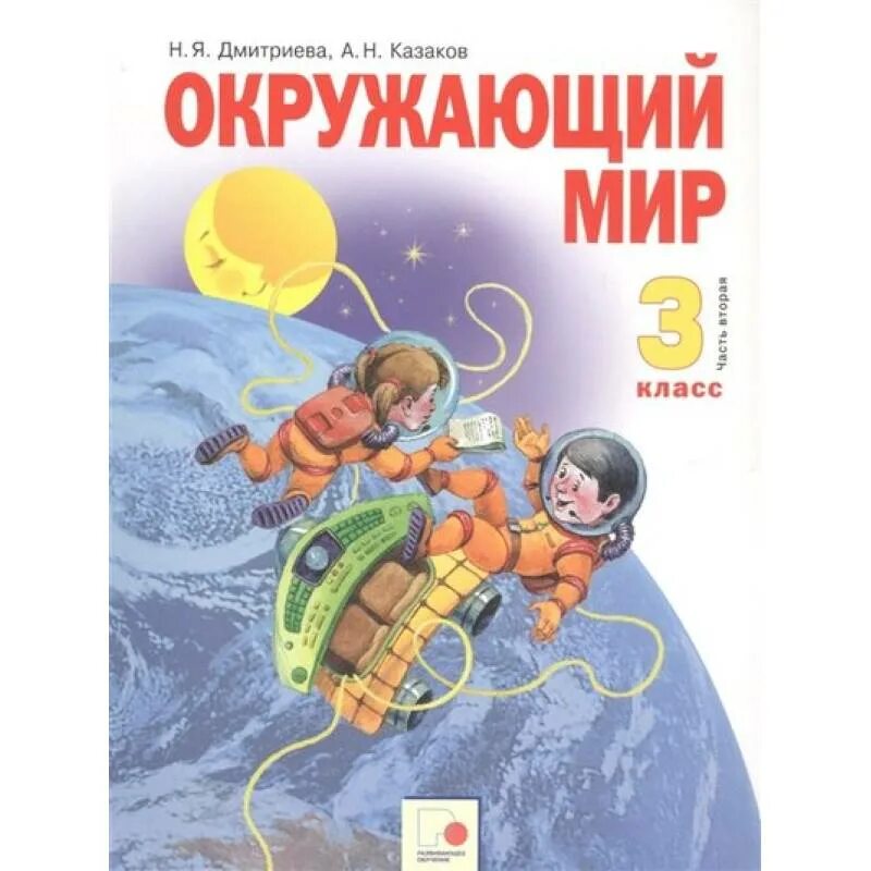 Окружающий мир Дмитриева. Занков окружающий мир. Окружающий мир 3 класс. Окружающий мир 3 класс занков. Окружающий мир рабочая тетрадь 2 класс занкова