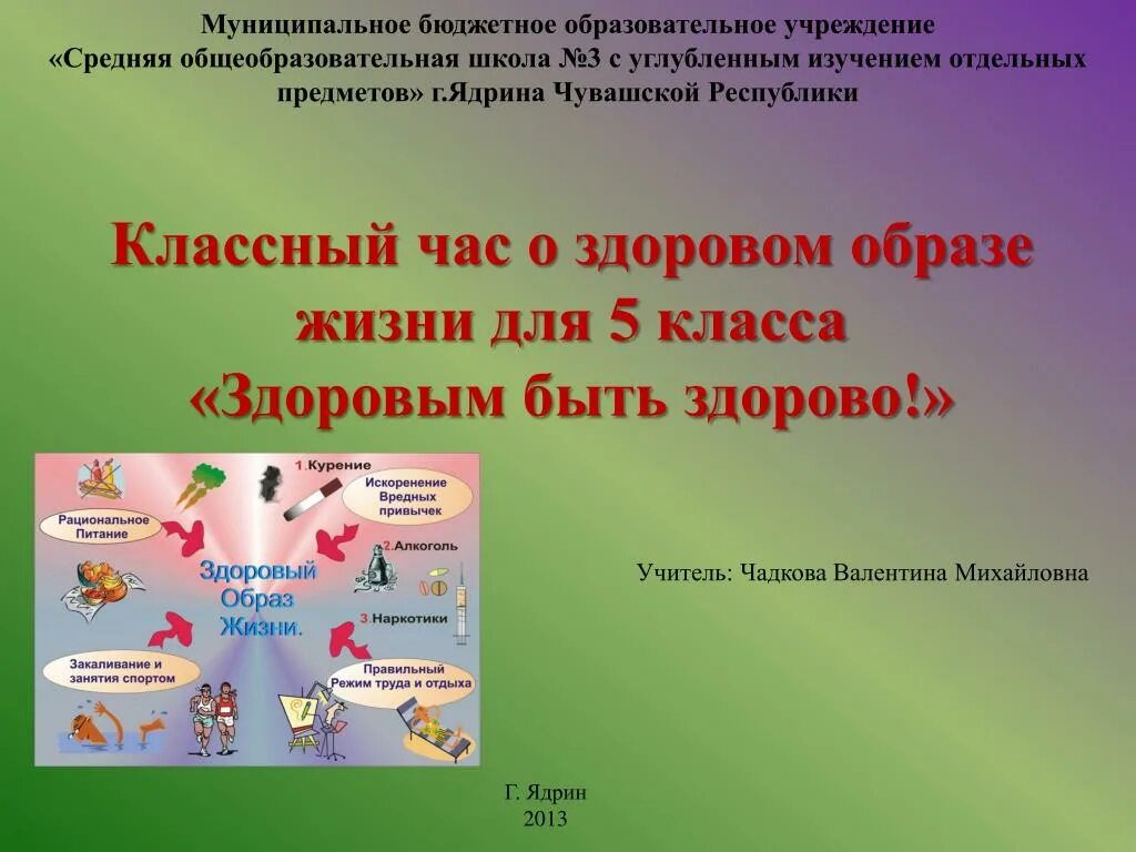 Кл час в 5 классе. Здоровый образ жизни. Здоровый образ жизни презентация. Здоровый образ жизни классный час. Классный час на тему здоровый образ жизни.