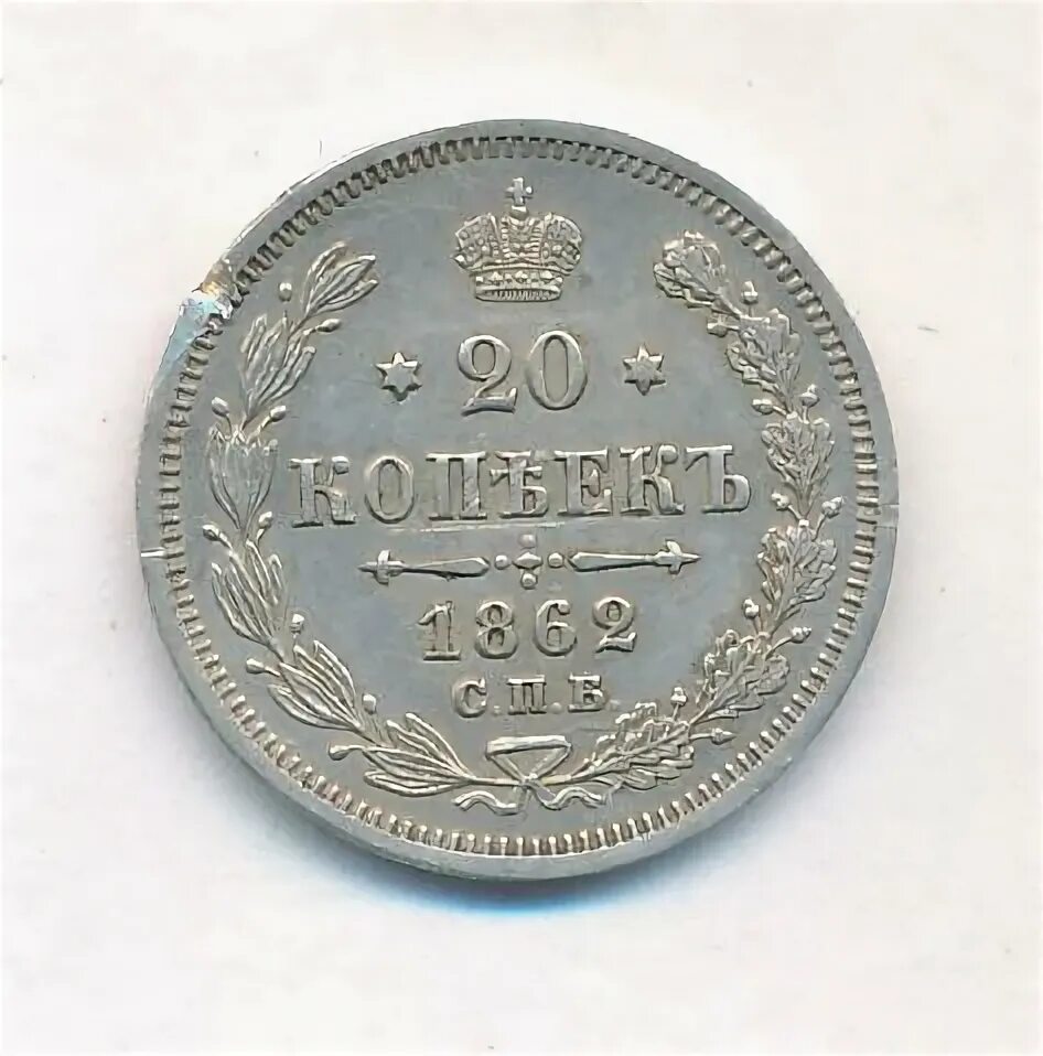 20 копеек 1862 спб серебро. 20 копеек 1862. 20 копеек 1862. 20 копеек 1862. 20 копеек 1862.