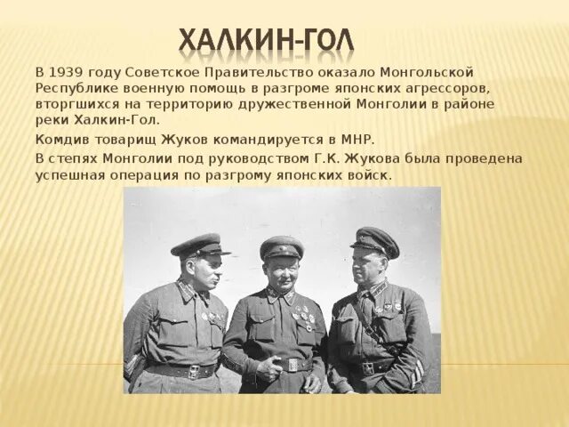 Халхин гол кратко. Халхин-гол 1939 Жуков. Жуков 1939 год. Бои на реке Халхин-гол 1939. Халкин-гол в Монголии против Японии в 1939 году.