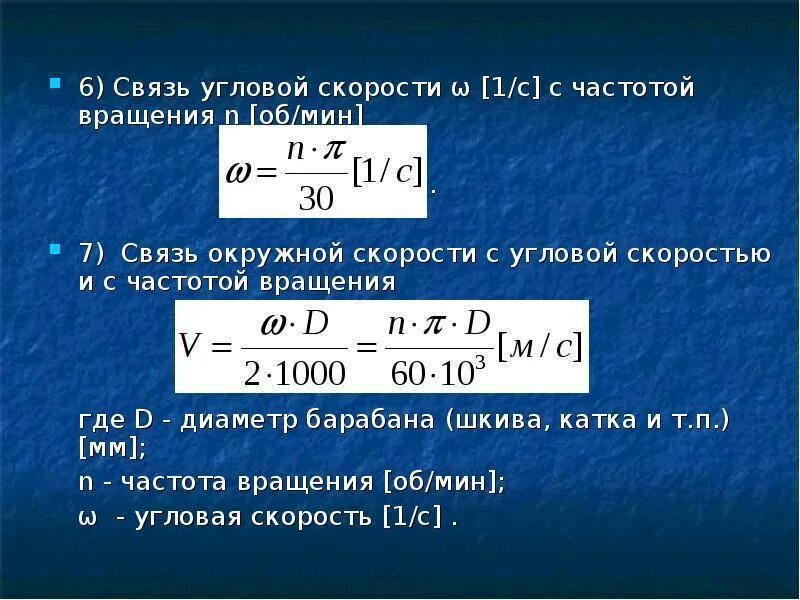 С помощью частоты вращения. Угловая скорость формула через частоту оборотов. формула угловой скорости через частоту вращения. формула расчета угловой скорости вращения. частота вращения формула.