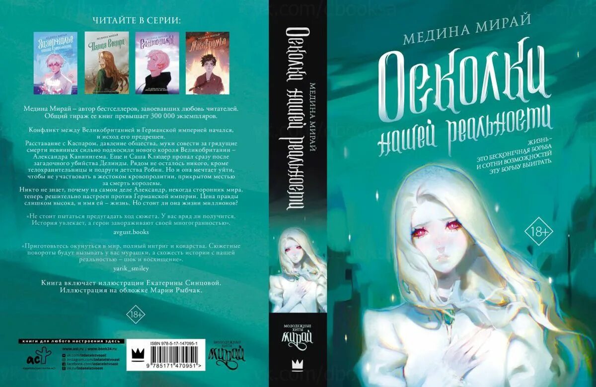 Измена осколки лжи читать. Книга осколки нашей реальности Медина Мирай. Зазеркалье нашей реальности Медина Мирай книга. Книга Школония Медина Мирай. Медина Мирай обложки книг.