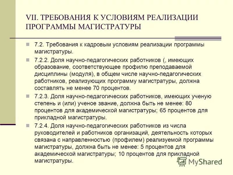 Требования фгос к кадровым условиям. Требований к кадровым условиям реализации программы. Требования к кадровым условиям реализации программы 3. Условия реализации программы. Требований к кадровым условиям реализации программы.
