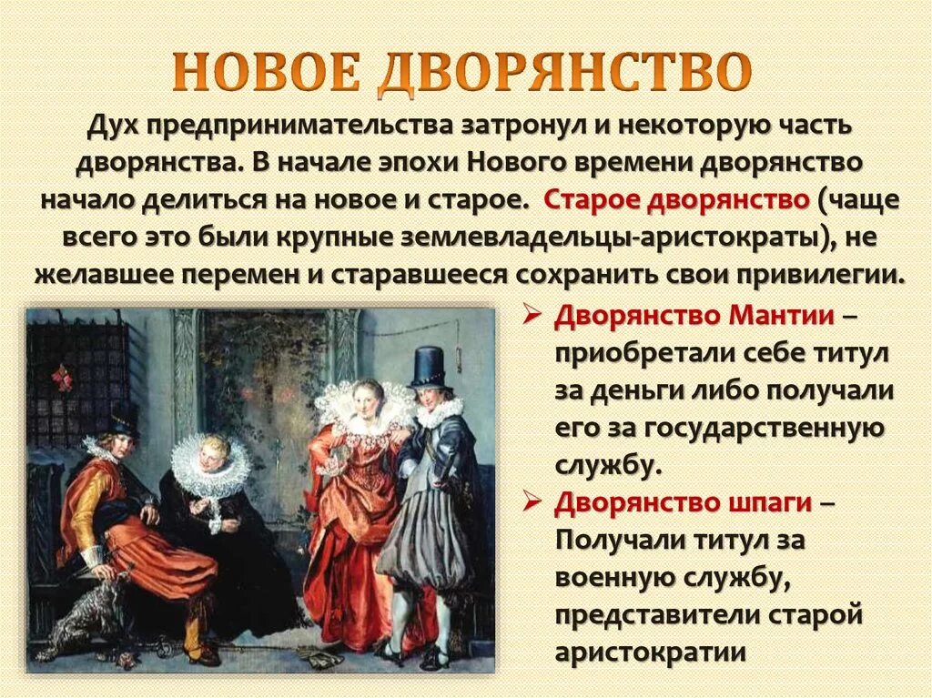 Дворянство шпаги и дворянство мантии. Новое дворянство. Новое дворянство это в истории. Европейское общество в раннее новое. Дворянство занятия