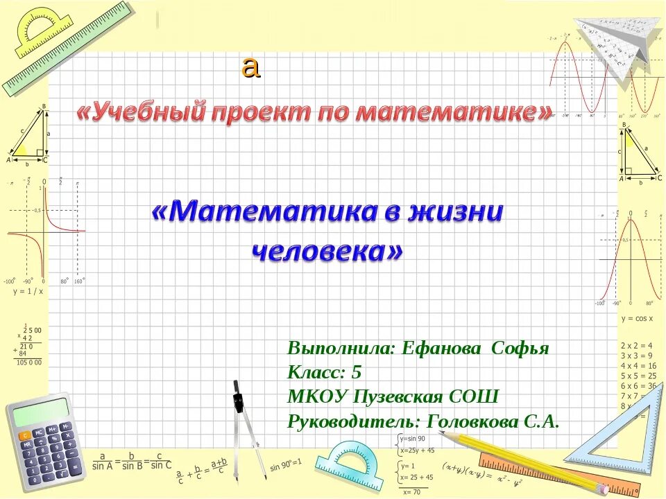 Как оформить проект по математике. Учебный проект по математике. исследовательский проект математика. математический проект 5 класс. проект по математике 5 класс.