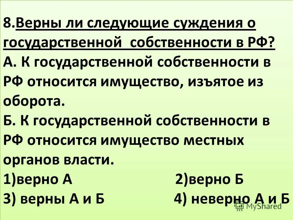 Верны ли следующие о форме государства. Верны ли следующие суждения о собственности.