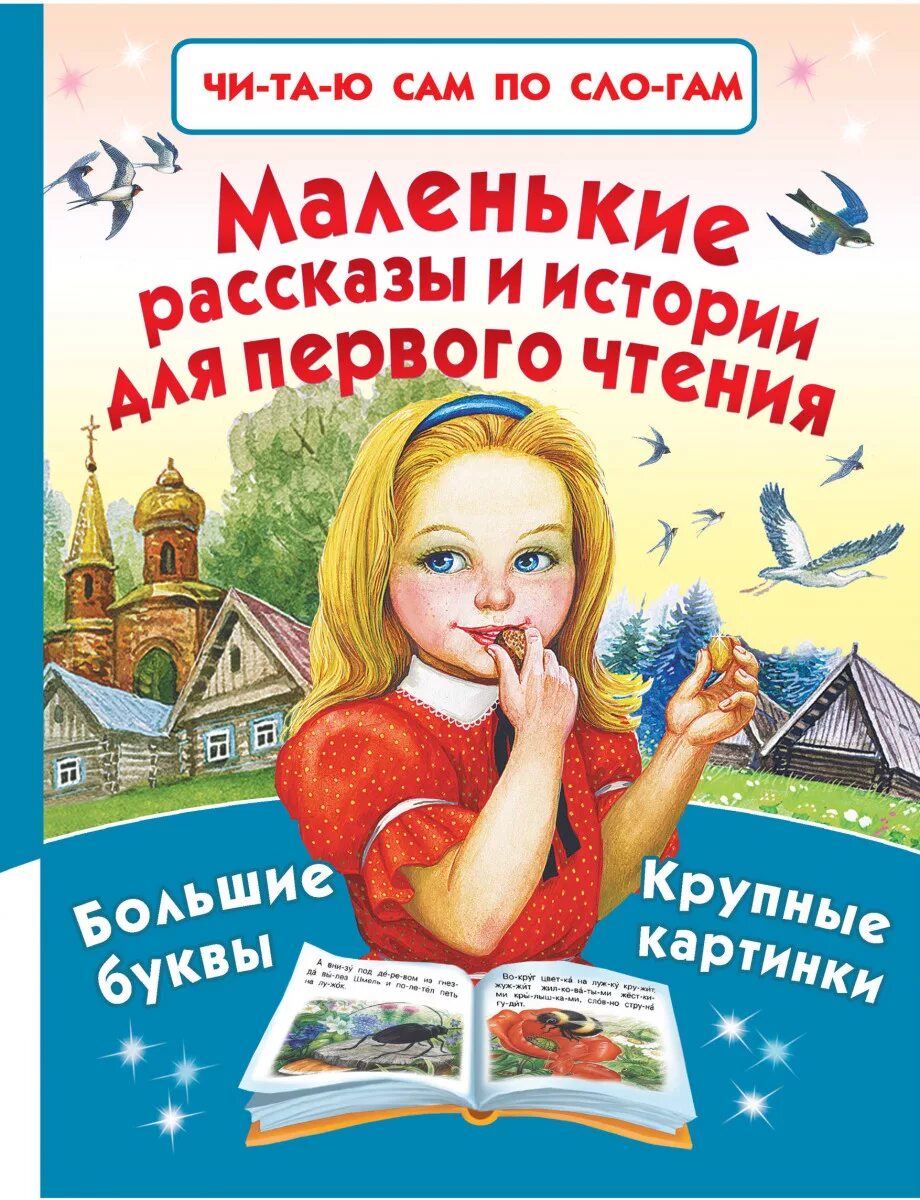 Книги с крупным шрифтом. Маленькие рассказы. Рассказы для первого чтения. Маленькие рассказы для чтения. Маленькие рассказы для первого чтения.