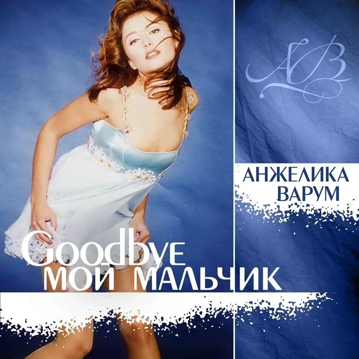 Гудбай мой мальчик