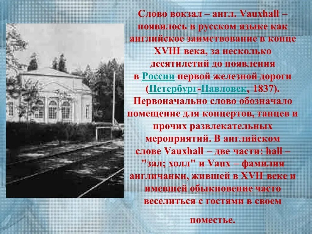 Происхождение слова вокзал. История слова вокзал. Этимология слова вокзал. Происхождение слова вокзал в русском языке.