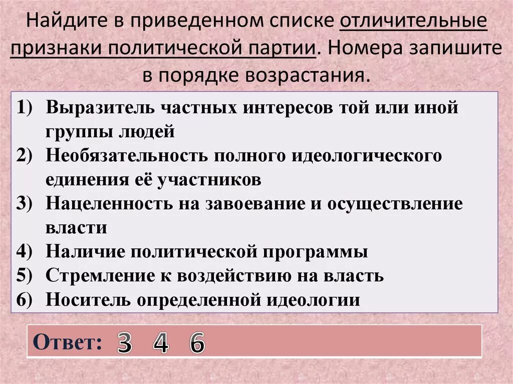 Найдите в приведенном. Признаки политической партии. Политическая партия отличительные признаки. Найдите в приведенном списке отличительные. Реализация частных интересов