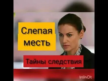 Тайны следствия 19 1 серию