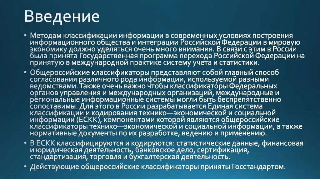 Классификаторы технико-экономической информации. Единая система классификаторы. Интеграция Российской Федерации. Интеграция России в мировую экономику. Интегрировать рф