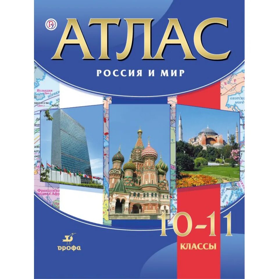 Атлас по истории 10 класс дрофа. Атлас по истории россии 11 класс дрофа. атлас история 10-11 класс дрофа. атлас история россии 10-11 класс. атлас по истории россии 11 класс.