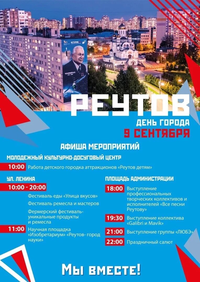 Программа наши 9 сентября. День города реутов 2025. афиша день города 2025. программа мероприятий на день победы в 2025 году в городе реутов. мероприятия в реутове на 9 мая 2025.