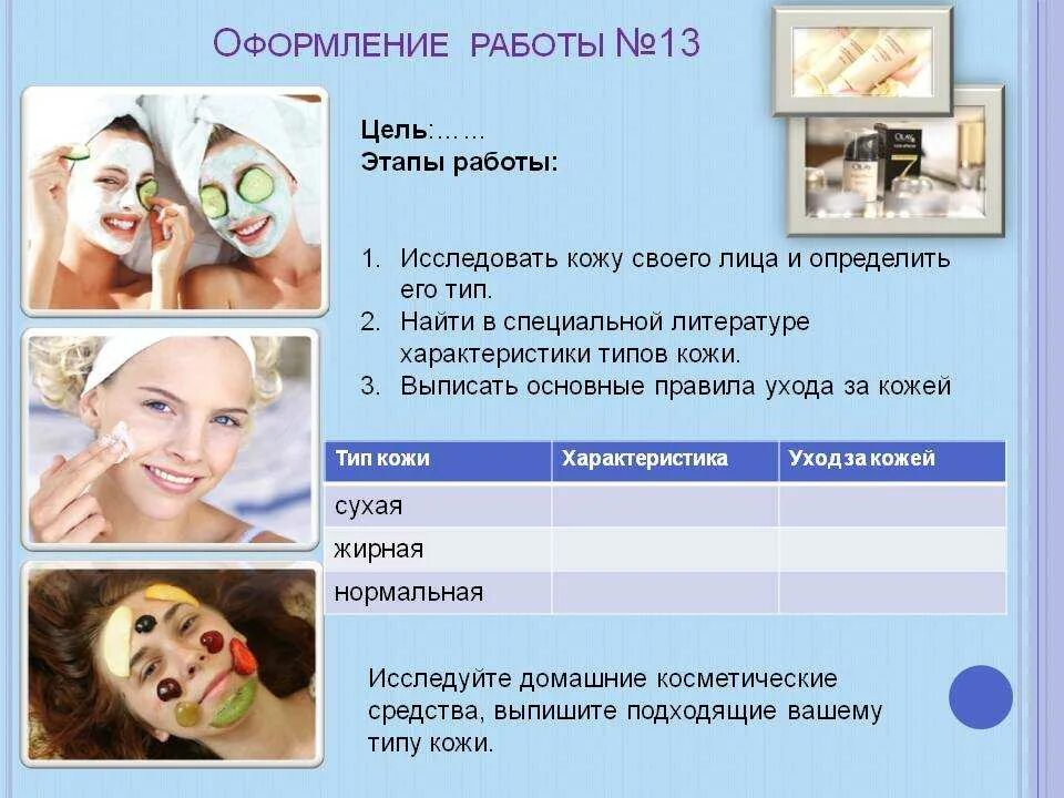 Типы кожи детей. Лабораторная работа определение типа кожи. практическая работа определение типа кожи. лабораторная работа работа по определению типа кожи. этапы ухода за кожей лица в косметологическом кабинете.