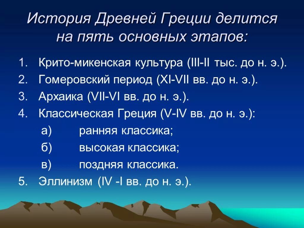 Периодизация древней Греции. Периоды истории древней Греции. Основные периоды древней Греции. Этапы истории древней Греции.