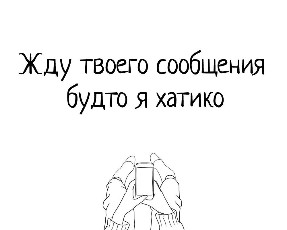 Жду твоего сообщения. Это я жду твоего сообщения. Жду твоего смс. Жду твоего сообщения картинки.