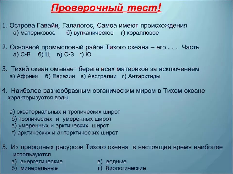 Тест по океанам география 7