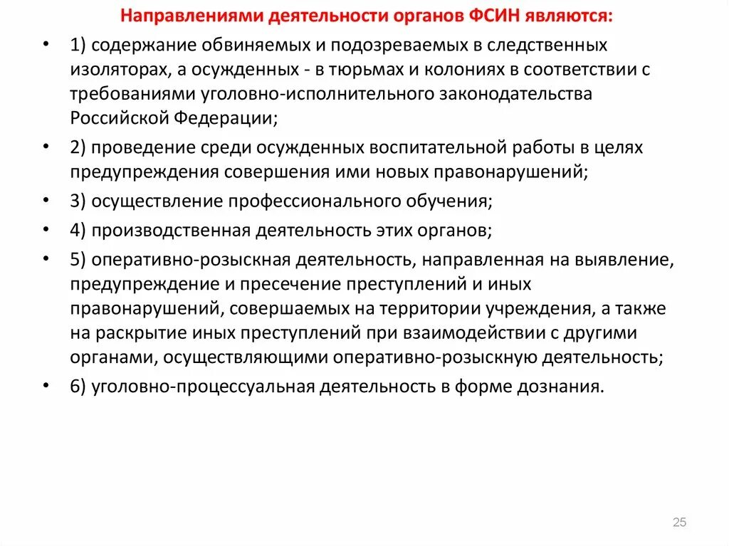 Направления деятельности ФСИН. Основные направления деятельности ФСИН России схема. Направления деятельности правоохранительных органов. Федеральная служба исполнения наказаний направления деятельности. Об органах и учреждениях уис