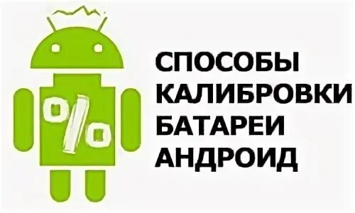 Как откалибровать батарею на андроиде. Как откалибровать батарею на андроиде