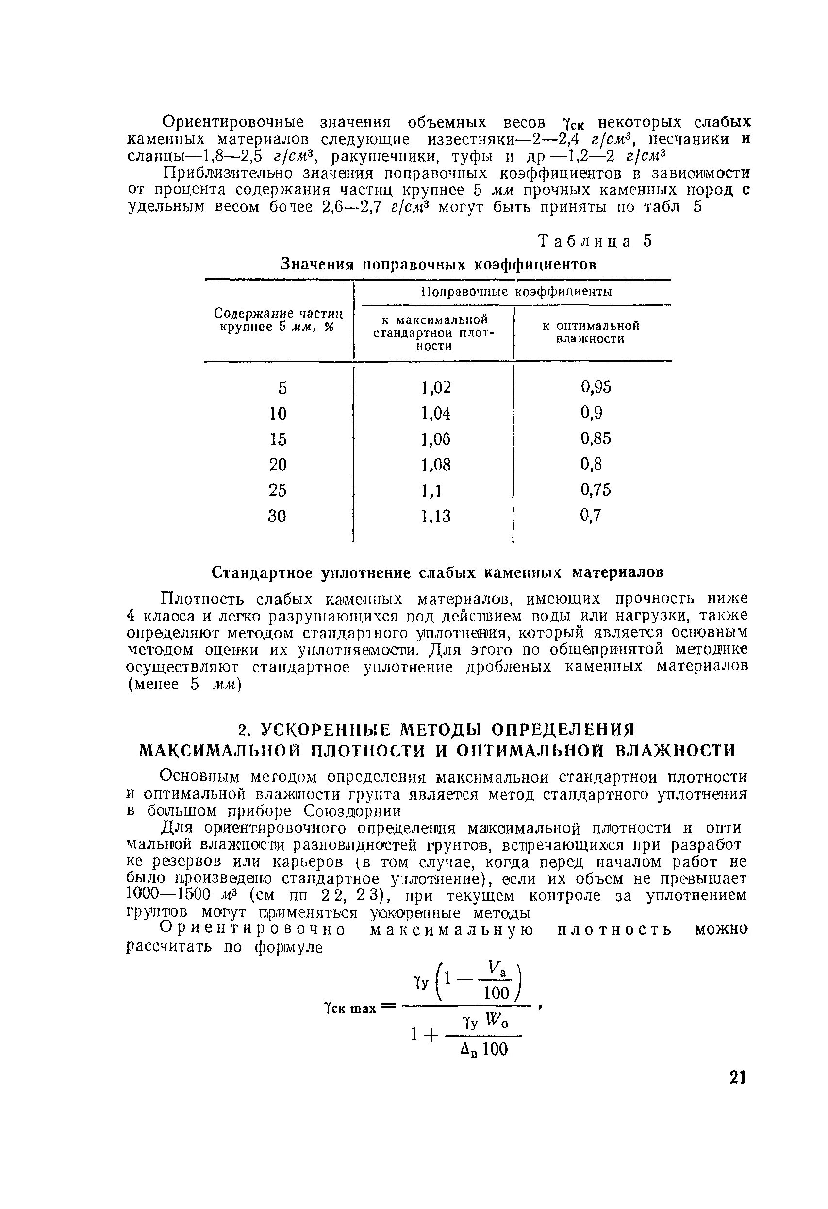 Коэффициент уплотнения под фундамент. Плотность грунта после уплотнения. коэффициент уплотнения земляного полотна автомобильных дорог. коэффициент уплотнения местного грунта под дорогу. контроль плотности земляного полотна.