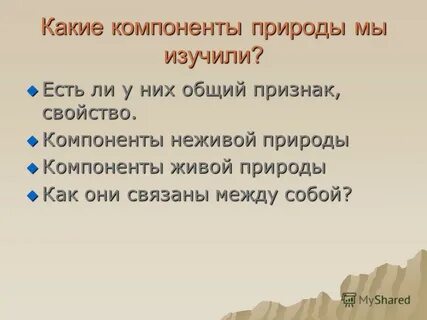 Компоненты неживой