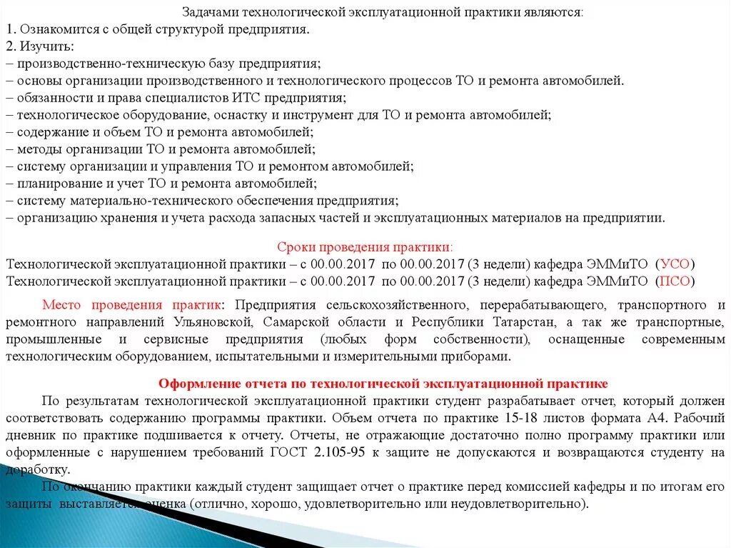 Организация технологической практики. Задачи технологической практики. Отчет по технологической практике. Заключение отчета по эксплуатационной практики. Заключение по технологической практике.