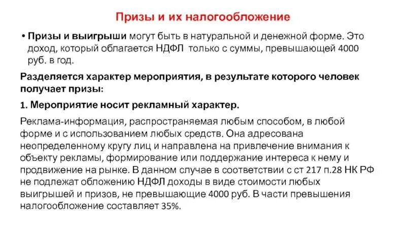 Приз в конкурсе облагается НДФЛ. НДФЛ С выигрыша. Как облагаются НДФЛ выигрыши и призы в лотерее?. Сумма налога на приз. Платят ли налог с донатов