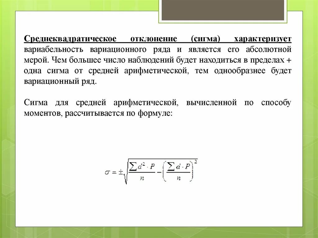 Сигма задачи. Сигма это среднеквадратическое отклонение. Среднее квадратичное отклонение Сигма является. Среднеквадратическое отклонение характеризует. Среднеквадратичное отклонение вариационного ряда.