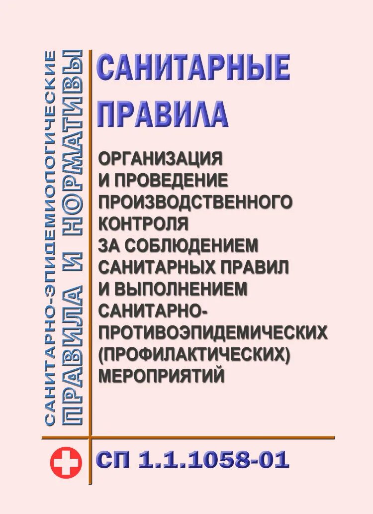 Санитарные правила1.1 1058-01.. СП 1.1.1058-01 организация и проведение производственного контроля. СП 1.1.1058-01. СП 1.1.1058-01 статус на 2023 год заменен на САНПИН.