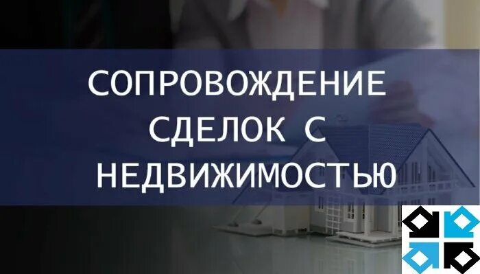 Недвижимость сделка юридический. Сопровождение сделок с недвижимостью. Юридические услуги недвижимость. Сделки с недвижимостью. Юридическое сопровождение сделок.