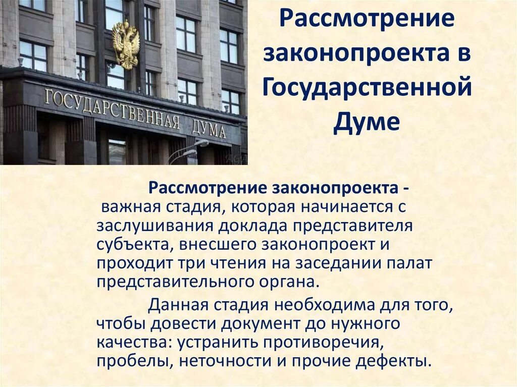 Если принятый государственной думой. Принятие закона в государственной Думе. Рассмотрение законопроектов в государственной Думе. Порядок рассмотрения законопроектов. Рассмотрение законопроекта в Госдуме.