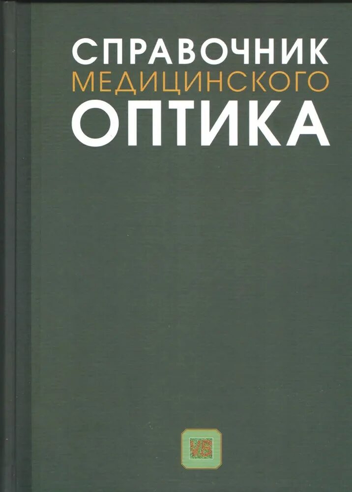 Оптометрия книга. Справочник медицинского оптика. Обязанности продавца-консультанта в оптике. Бахтин справочник медицинской оптики. Справочник оптика технолога.