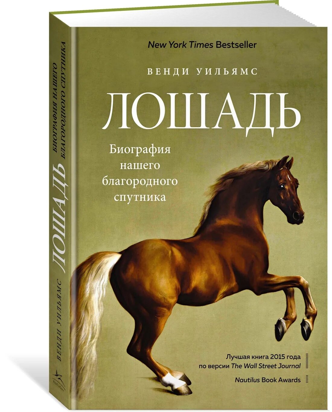 Книга лошадь биография нашего благородного спутника. Уильямс, в. лошадь : биография нашего благородного спутника.